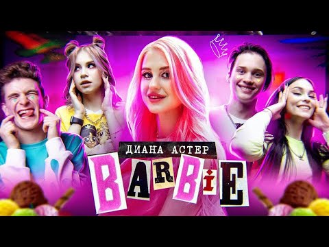 Видео: Диана Астер - Barbie (Премьера клипа / 2020)