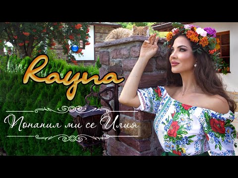 Видео: RAYNA - PONAPIL MI SE ILIYA / Райна - Понапил ми се Илия | Official Video 2022