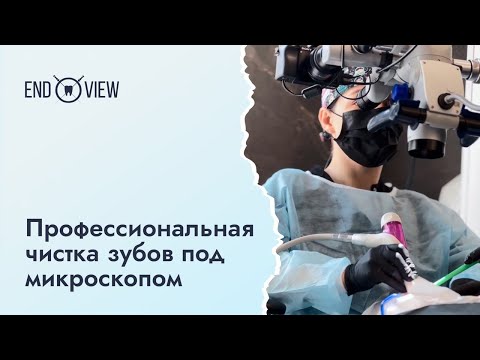 Видео: Профессиональная чистка зубов под микроскопом