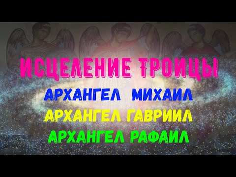 Видео: Архангел Михаил: Исцеление Троицы