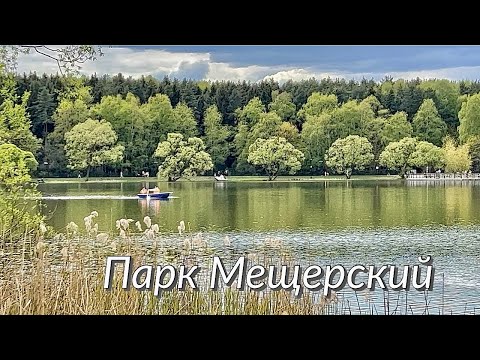 Видео: Парк МЕЩЕРСКИЙ. Идеально привели в порядок. Meshchersky Park. Everything for people. May 23.