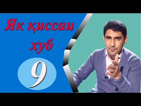 Видео: Як қиссаи хуб (9) - یک قصه خوب 9 - Одинамуҳаммад Одинаев