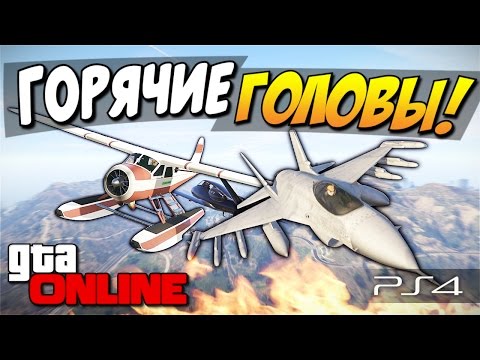 Видео: GTA 5 Online (PS4) - Горячие головы! #95