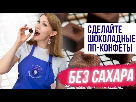 Видео: Шоколадные пп конфеты без сахара со вкусом манго и кураги