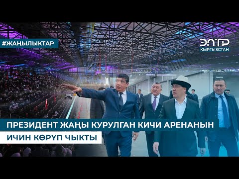 Видео: ПРЕЗИДЕНТ ЖАҢЫ КУРУЛГАН КИЧИ АРЕНАНЫН ИЧИН КӨРҮП ЧЫКТЫ