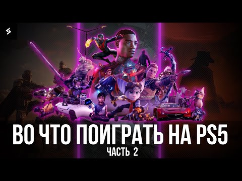 Видео: Во что Поиграть на Playstation 5 новичку? | ТОП ИГР НА PS5 | Часть 2