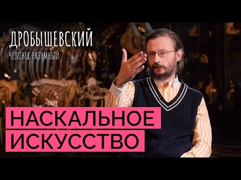 Видео: Древние художники. Как появились наскальные рисунки? // Дробышевский. Человек разумный
