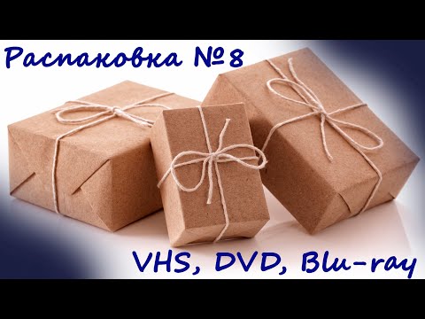 Видео: Распаковка №8