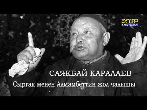 Видео: Сыргак менен Алмамбеттин жол чалышы