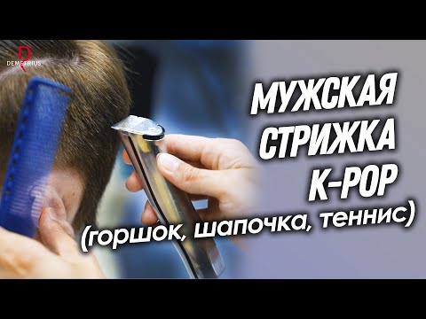 Видео: DEMETRIUS | Мужская стрижка K-POP (горшок, шапочка, теннис) |  Стильная мужская стрижка 2023