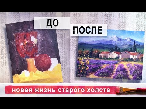 Видео: Переписываю картину заново! Как подготовить холст?🎨АКРИЛ | Сезон 5-3