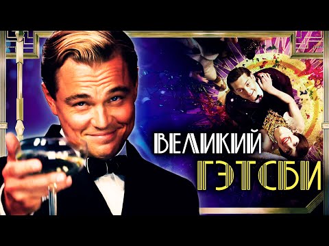 Видео: ВЕЛИКИЙ ГЭТСБИ - Действительно Великий?! Обзор | Аналитика