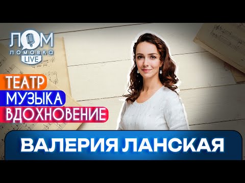 Видео: Валерия Ланская: Музыка – это прямой путь к сердцу зрителя / Ломовка Live выпуск 171