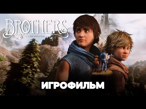 Видео: ИГРОФИЛЬМ | BROTHERS A TALE OF THE TWO SONS REMAKE – Полное Прохождение [2K] | Без комментариев