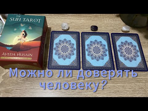 Видео: МОЖНО ЛИ ДОВЕРЯТЬ ЧЕЛОВЕКУ⁉️👀 гадание на таро Tarot Reading