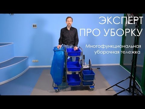 Видео: Многофункциональная уборочная тележка