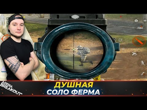 Видео: Пошел в соло на Ферму — Arena Breakout