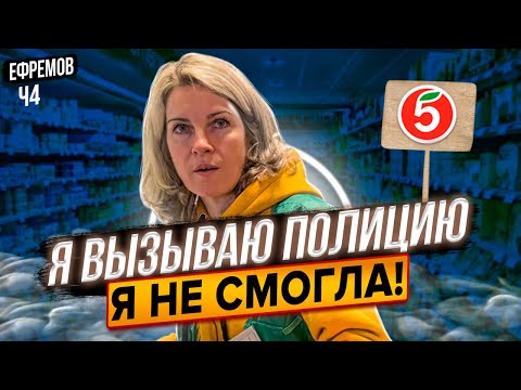 Видео: ДОВЕЛ КАССИРА ПЯТЕРОЧКИ ДО ИСТЕРИКИ|УГРОЗЫ ВЫЗОВА ПОЛИЦИИ ОБЕРНУЛИСЬ НЕЛЕПЫМИ ИЗВИНЕНИЯМИ|ЕФРЕМОВ Ч4