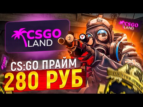 Видео: АККАУНТЫ CS:GO С ПРАЙМОМ ЗА 280 РУБЛЕЙ ИЗ РЕКЛАМЫ Яндекс! / ОБМАНУЛИ? Проверка - csgoland