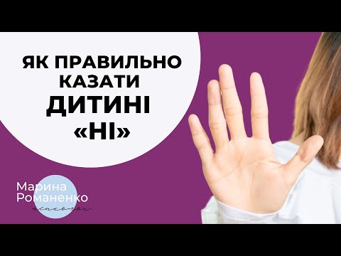 Видео: Як правильно казати дитині "ні"?