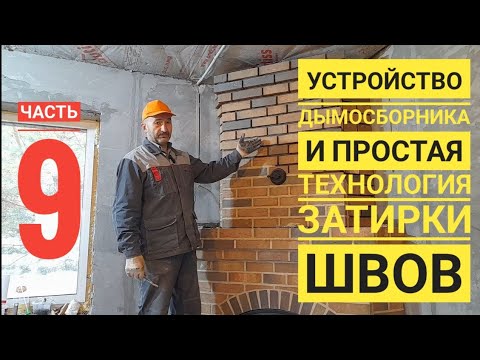 Видео: Угловой камин, декоративная затирка швов,заканчиваем дымосборник, монтируем задвижку. часть9