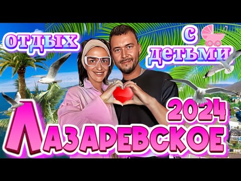 Видео: Лазаревское 2024.Отдых на море с детьми.Аквапарк Наутилус.