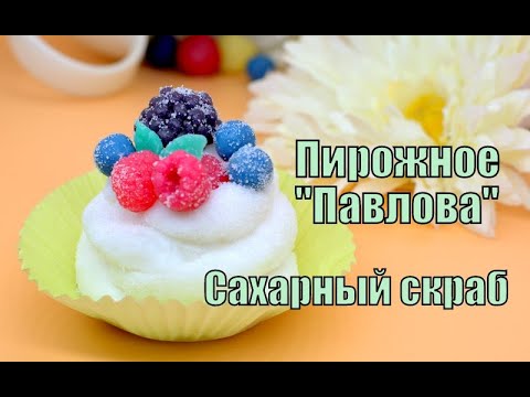 Видео: Сахарный скраб "Пирожное ПАВЛОВА". Без красителей. Самый простой рецепт. Без кремообразной основы.