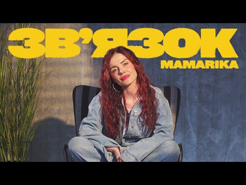 Видео: MamaRika - Звʼязок (Official Music Video)
