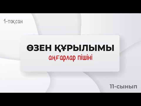 Видео: Өзен құрылымы. Аңғарлар пішіні. Өзен ағыстары. МЕАНДР. | 11-сынып NIS | 1-тоқсан | ГЕОГРАФИЯ