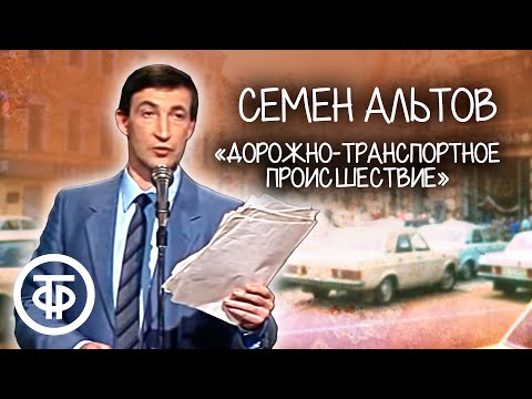 Видео: Семен Альтов "Дорожно-транспортное происшествие" (1987)