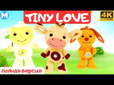 Видео: "Тини Лав" (Tiny Love) детский развивающий мультфильм для малыша  - ПОЛНАЯ ВЕРСИЯ 4К