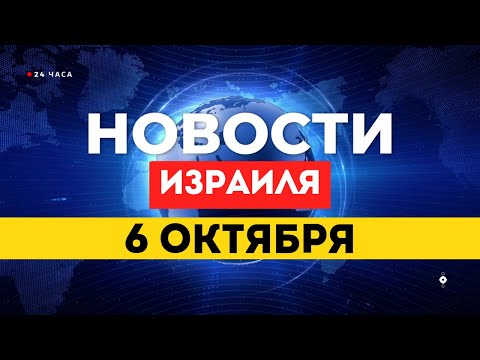 Видео: ⚡ НОВОСТИ ИЗРАИЛЯ 6 ОКТЯБРЯ / ХАМАС СОБИРАЕТ ТЕЛА ЗАЛОЖНИКОВ ДЛЯ ПЕРЕДАЧИ ИЗРАИЛЮ
