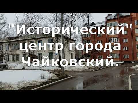 Видео: Когда же этот "исторический" центр города снесут? Чайковский! Пермский край.