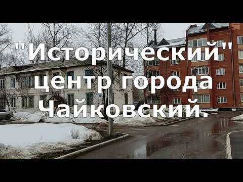 Видео: Когда же этот "исторический" центр города снесут? Чайковский! Пермский край.