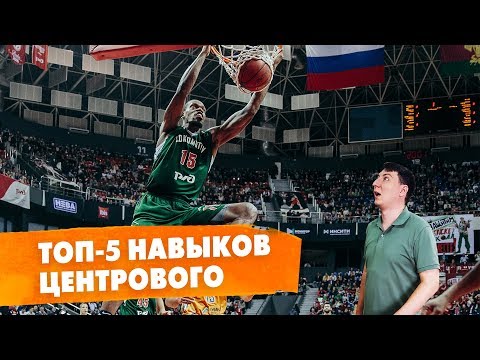 Видео: Топ-5 навыков баскетбольного центрового