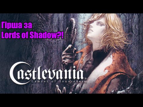 Видео: Мені не подобається Castlevania: Lament of Innocence.