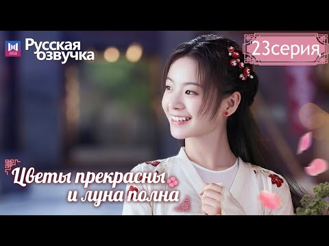 Видео: Цветы прекрасны и луна полна 23Серия (Русская озвучка) (Хуан Цзюнь Цзе, Ли Гэн Си) Truth or Dare