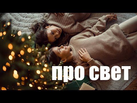 Видео: Эфир про свет на новогодних фотосессиях. Как снимать с искусственным светом.