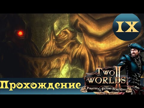 Видео: Two Worlds 2 PoFF ➤ [Прохождение #9] ➤Соединяем капитана и битва со Стражем Троглина
