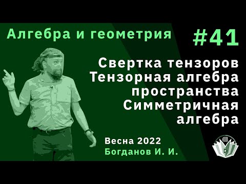 Видео: Алгебра и геометрия 41. Свертка тензоров. Тензорная алгебра пространства. Симметричная алгебра