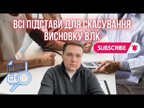 Видео: 6 КЛЮЧОВИХ ПІДСТАВ ДЛЯ ОСКАРЖЕННЯ ВЛК: ЯК БОРОТИСЬ ІЗ ПОРУШЕННЯМИ ЛІКАРІВ.
