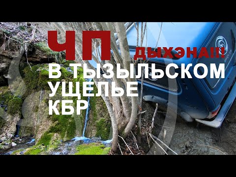 Видео: ТЫЗЫЛЬСКОЕ УЩЕЛЬЕ КБР