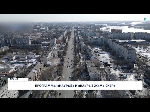Видео: Программы «Наурыз» и «Наурыз жумыскер»