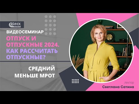 Видео: КАК РАССЧИТАТЬ ОТПУСКНЫЕ? СРЕДНИЙ МЕНЬШЕ МРОТ