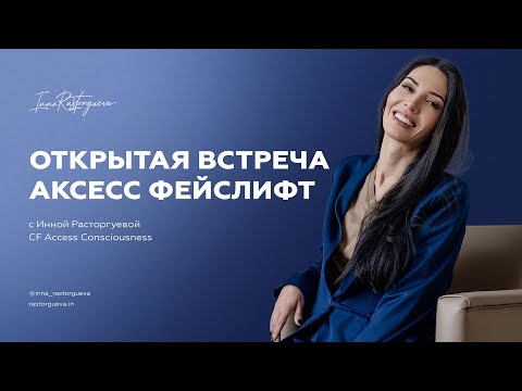 Видео: Открытая встреча Аксесс Фейслифт с Инной Расторгуевой CF