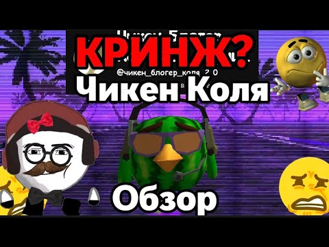 Видео: Чикен Блогер Коля кринж или нет? Конфликт с Кэтом385К в Чикен Ган Chicken Gun
