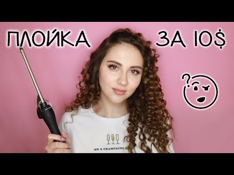 Видео: ПЛОЙКА ЗА 10$ | обзор + прическа ( афро-кудри)