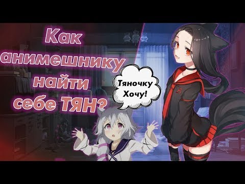 Видео: Как анимешнику найти себе тян // И что потом с ней делать?