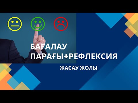 Видео: Бағалау парағы+рефлексия.10 баллдық жүйе.бағалау парағы.10балл шкала.оценивание.багалау паракшасы