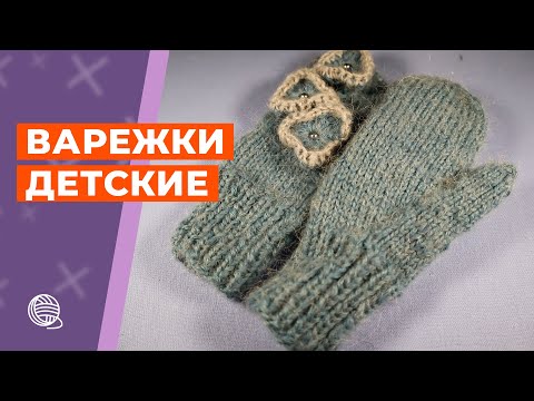Видео: Детские варежки 🧶 Вязание